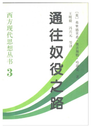 通往奴役之路_哈耶克