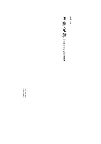 血酬定律：中国历史中的生存游戏