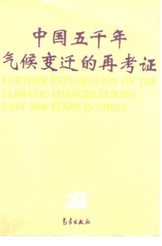 中国五千年气候变迁的再考证