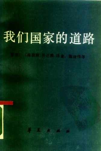 我们国家的道路：社会复兴的思想