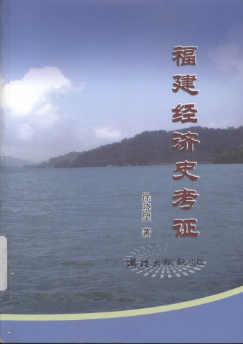 福建经济史考证 /Fu jian jing ji shi kao zheng