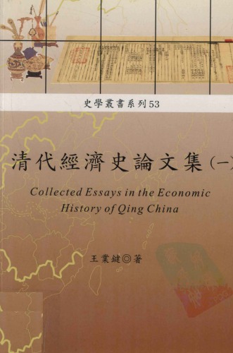 清代經濟史論文集 (一）