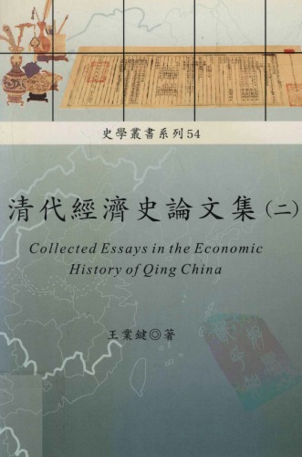 清代經濟史論文集 (二)