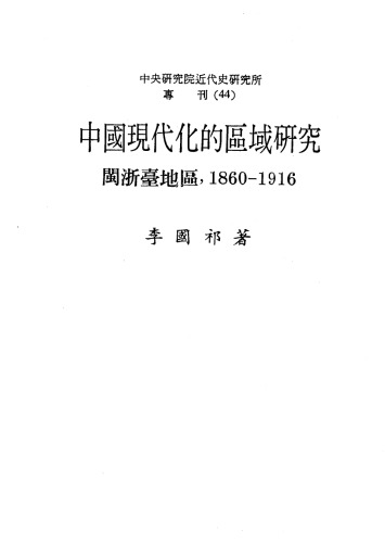 中国现代化的区域研究：闽浙台地区(1860-1916)