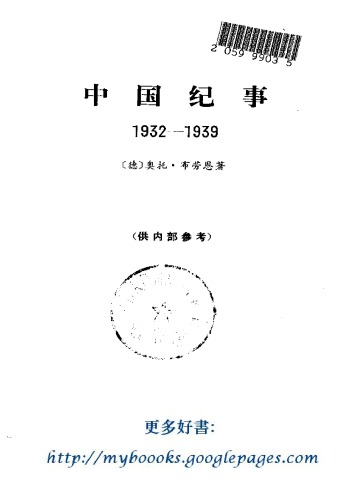 中国纪事（1932-1939）