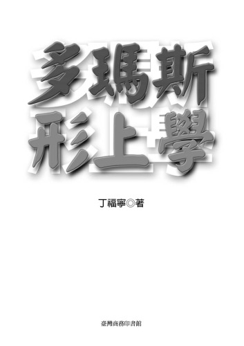 多瑪斯形而上學 /Duo ma si xing shang xue