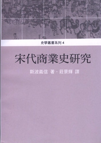 宋代商業史研究