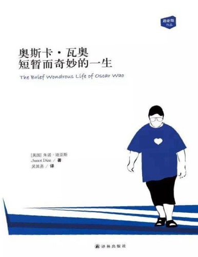 奥斯卡·瓦奥短暂而奇妙的一生