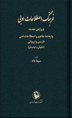 فرهنگ اصطلاحات ادبی