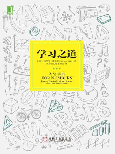 学习之道-芭芭拉.奥克利 A Mind for Numbers: How to Excel at Math and Science  7111552067, 9787111552062