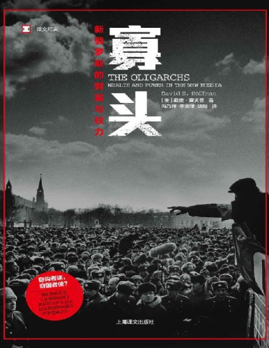 寡头：新俄罗斯的财富与权力