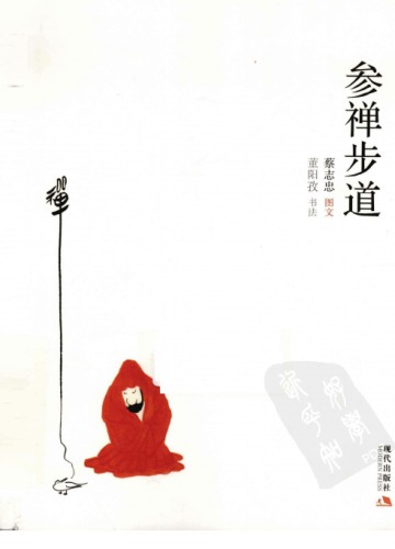 参禅步道觉悟.Can chan bu dao jue wu