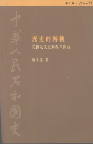 歷史的轉軌 : 從撥亂反正到改革開放, 1979-1981 /Lishi-de-zhuangui : cong boluanfanzheng dao gaigekaifang, 1979-1981
