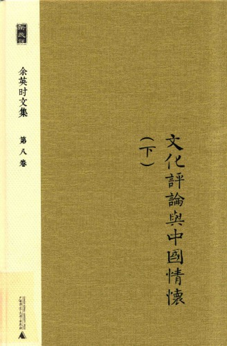 文化评论与中国情怀 下