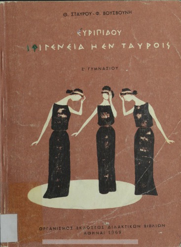 Evripidou, Ifigenia i en Tavris E΄ Gimnasiou