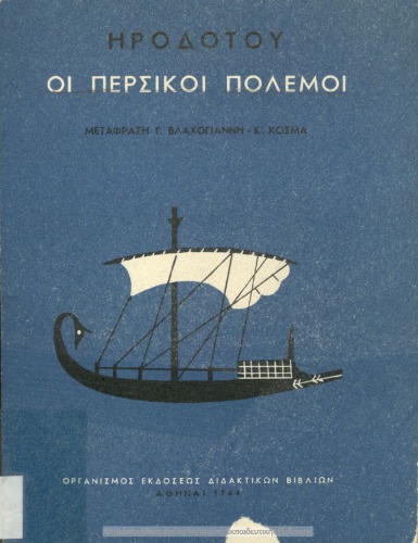 Ηροδότου Η Περσική πολέμη