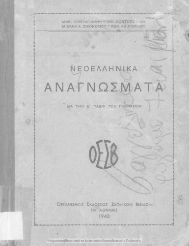 Νεοελληνικα αναγνωσματα δια την Ε΄ ταξιν των Γυμνασιων