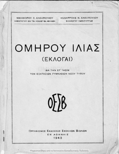 Ομιρου Ιλιας (εκλογαι) δια τιν ΣΤ΄ ταξιν τον Εξαταξιον Γιμνασιον νεοθ τιπου