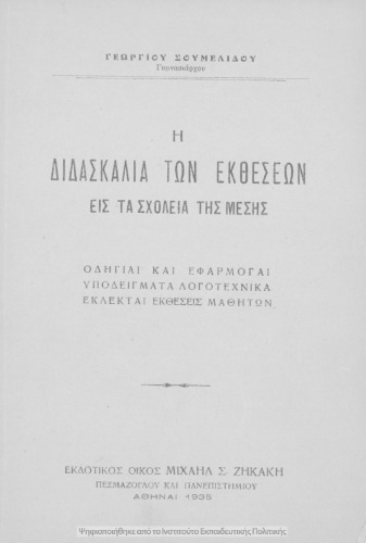 H Didaskalia ton Ektheseon is ta Scholia tis Mesis: odigie ke efarmoge, ipodigmata logotechnika, eklekte ekthesis mathiton