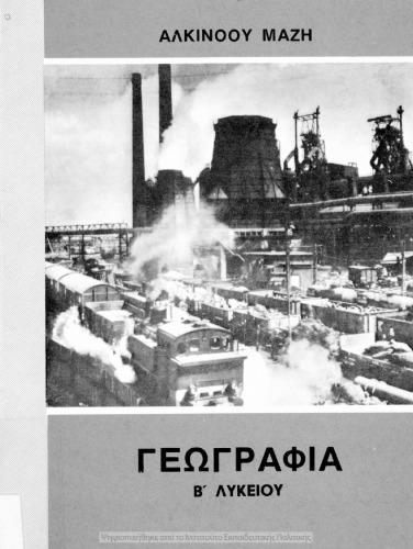 Γεωγραφια Β΄ Λυκειου