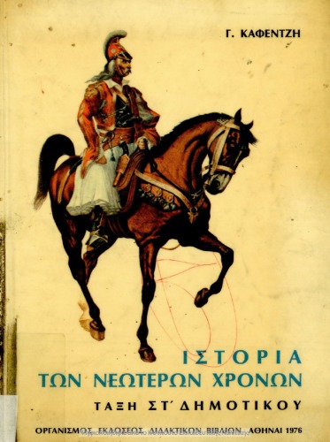Ιστορια των Νεοτερων χρονων ταξη ΣΤ΄ Δημοτικου
