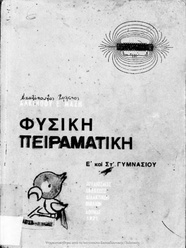 Φυσική Πειραματική Ε΄ και ΣΤ΄ Γυμνασιου