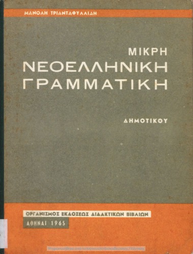 ΜΙΚΡΗ ΝΕΟΕΛΛΗΝΙΚΗ ΓΡΑΜΜΑΤΙΚΗ. ΔΗΜΟΤΙΚΟΥ