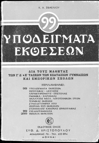 99 ipodigmata ektheseon dia tous mathitas tis C΄, D΄ ke E΄ taxeos ton Exataxion Gimnasion ke Emporikon Scholon (Ikonomikon Gimnasion)