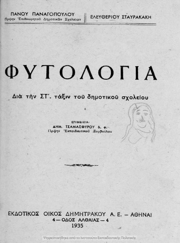 Fitologia dia tin ST΄ taxin tou Dimotikou Scholiou