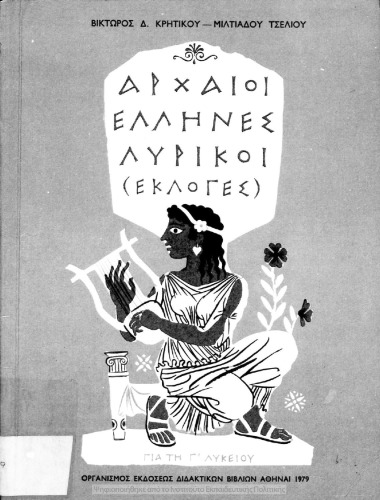 Archei Ellines Liriki (Ekloges) C΄ Likiou