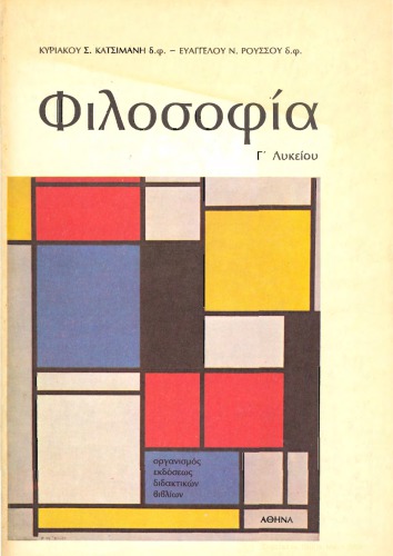 Φιλοσοφία Γ’ Λυκείου ΟΕΔΒ