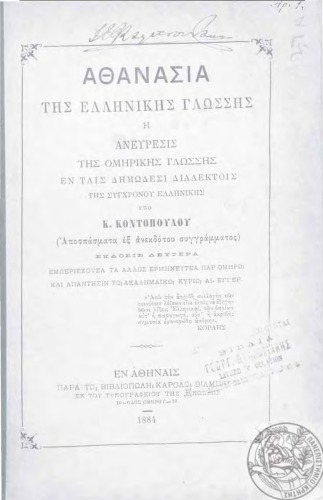 ΑΘΑΝΑΣΙΑ ΤΗΣ ΕΛΛΗΝΙΚΗΣ ΓΛΩΣΣΗΣ