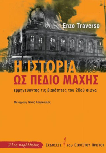 Η ιστορία ως πεδίο μάχης : Ερμηνεύοντας τις βιαιότητες του 20ού αιώνα