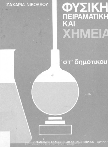 Φυσική Πειραματική και Χημεία ΣΤ΄ Δημοτικού