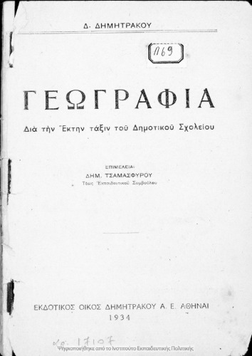 Γεωγραφία δια την Έκτην τάξιν του Δημοτικού Σχολείου
