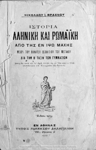 Ιστορία Ελληνική και Ρωμαϊκή. Από της εν Ιψώ μάχης μέχρι του θανάτου Θεοδόσιου του Μεγάλου δια την Β΄ Τάξιν των Γυμνασίων