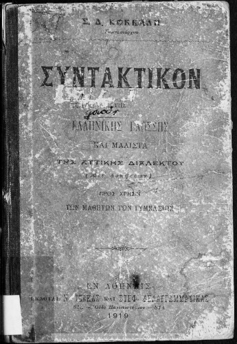 Συντακτικό της ελληνικής γλώσσης και μάλιστα της αττικής διαλέκτου μετά ασκήσεων προς χρήσιν των μαθητών των Γυμνασίων