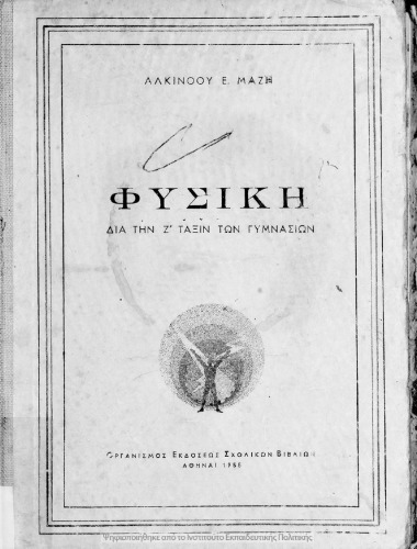 Φυσική δια την Ζ΄ Τάξιν των Γυμνασίων