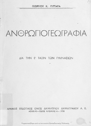 Ανθρωπογεωγραφία δια την Ε΄ τάξιν των Γυμνασίων