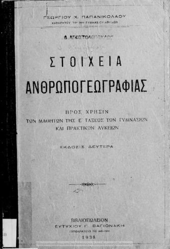 Στοιχεία Ανθρωπογεωγραφίας προς χρήσιν της Ε΄ τάξεως των Γυμνασίων και Πρακτικών Λυκείων