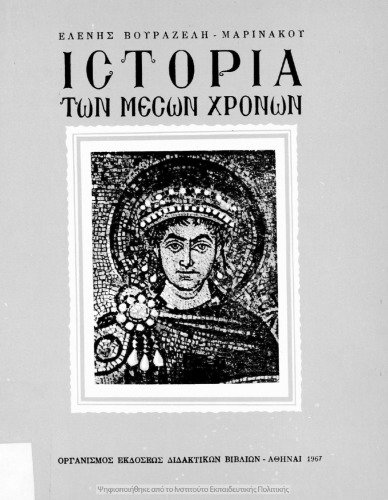 Ιστορία των Μέσων Χρόνων από του Μ. Κωνσταντίνου μέχρι της Αλώσεως της Κωνσταντινουπόλεως υπό των Τούρκων Γ΄ Γυμνασίου
