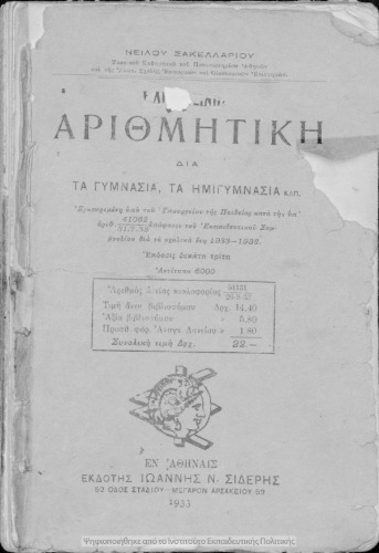 Αριθμητική δια τα Γυμνάσια, τα Ημιγυμνάσια κλπ.