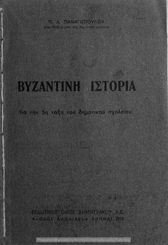 Βυζαντινή Ιστορία. Για την Ε΄ Τάξη του Δημ. Σχολείου