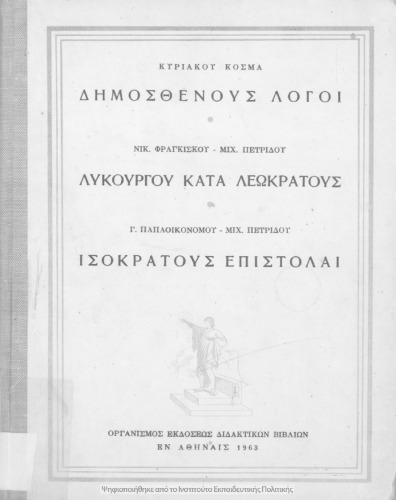 Δημοσθένους Λόγοι (Ολυνθιακοί Α΄- Β΄ και Φιλιππικοί Α΄- Β΄) - Λυκούργου Λόγος κατά Λεωκράτους - Ισοκράτους Επιστολαί προς Φίλιππον