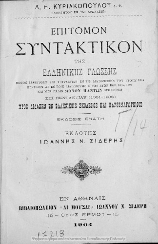 Επίτομον συντακτικόν της ελληνικής γλώσσης προς διδαχήν εν Ελληνικοίς Σχολείοις και Παρθεναγωγείοις