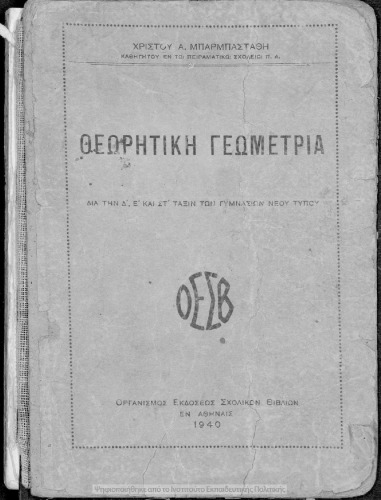Θεωρητική γεωμετρία δια την Δ΄, Ε΄ και ΣΤ΄ τάξιν των Γυμνασίων νέου τύπου