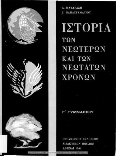 Ιστορία των Νεώτερων και των Νεώτατων Χρόνων. Γ΄ Γυμνασίου