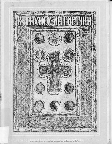 Κατήχησις και Λειτουργική της Ορθοδόξου Ανατολικής Εκκλησίας