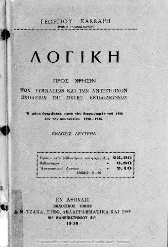 Λογική προς χρήσιν των Γυμνασίων και των αντιστοίχων σχολείων της Μέσης Εκπαιδεύσεως