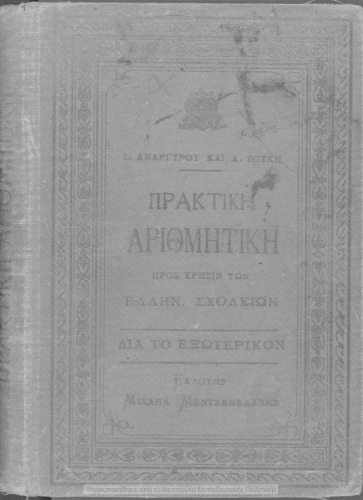 Πρακτική αριθμητική δια τους μαθητάς των Ελληνικών Σχολείων